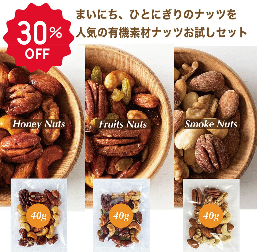 ＼マラソンクーポン発行中／お試し ナッツ 小分け40g×3 無添加 砂糖不使用 糖質オフ 有機素材 ハニーナ..