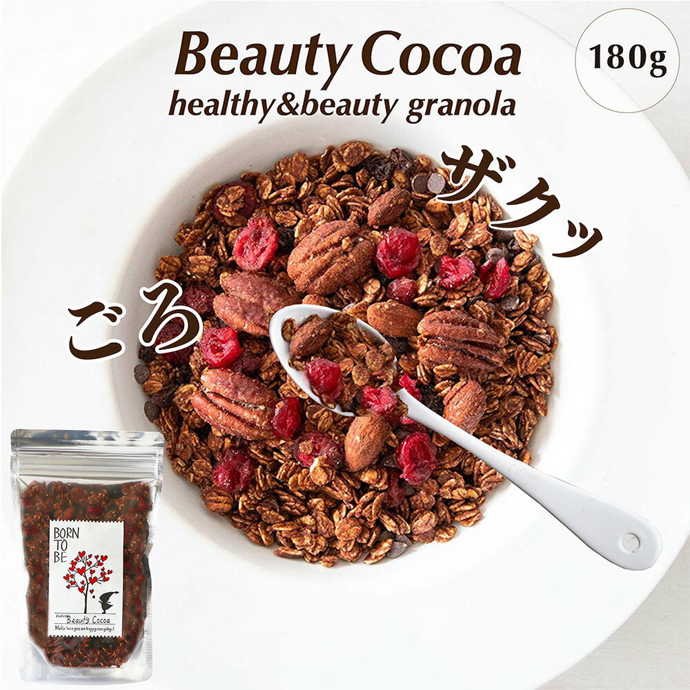 商品説明 名称 Beauty Cocoa ビューティーココア 入 原料 有機オートミール 有機アガベシロップ 有機ココナッツオイル 有機豆乳 有機ピーカンナッツ 有機米粉有機チョコチップ　 有機カレンツ 有機クランベリー 有機アーモンド 有機クルミ 有機ココア 海の精塩 有機シナモン 内容 180g 賞味期限 製造から3ヶ月 保存方法 直射日光・高温多湿を避けてください。 開封後は、お早めにお召し上がりください。 製造元 BORN TO BE 〒560-0053 大阪府豊中市向丘2-10-10 リライフビル1F 配送方法 【ネコポス】 ・代金引換がご利用できません ・お届け日指定できません 食べ方 豆乳、牛乳、ヨーグルト、ライスミルクをかけてお召し上がりください。 また、少し温めた豆乳をかけても、ココアが溶け込んでおいしく召し上がれます。 アイスクリームのトッピングにもどうぞ。【ビューティーココア原材料】 有機オートミール 有機アガベシロップ 有機ココナッツオイル 有機豆乳 有機ピーカンナッツ 有機米粉 有機カレンツ 有機クランベリー 有機アーモンド 有機クルミ 有機ココア 海の精塩 有機シナモン 【栄養成分表示1食分40g】 エネルギー 151kcal たんぱく質3.4g 脂質 5.6g 炭水化物 22.6g 糖質 20.6g 食物繊維 2.7g 食塩相当量0.1g