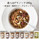 全種類 180g×7個 まとめてお得!グラノーラ 糖質オフ シリアル 有機 オートミール グルテンフリー 砂糖不使用 オーガニック 有機 アーモンド 有機 くる...