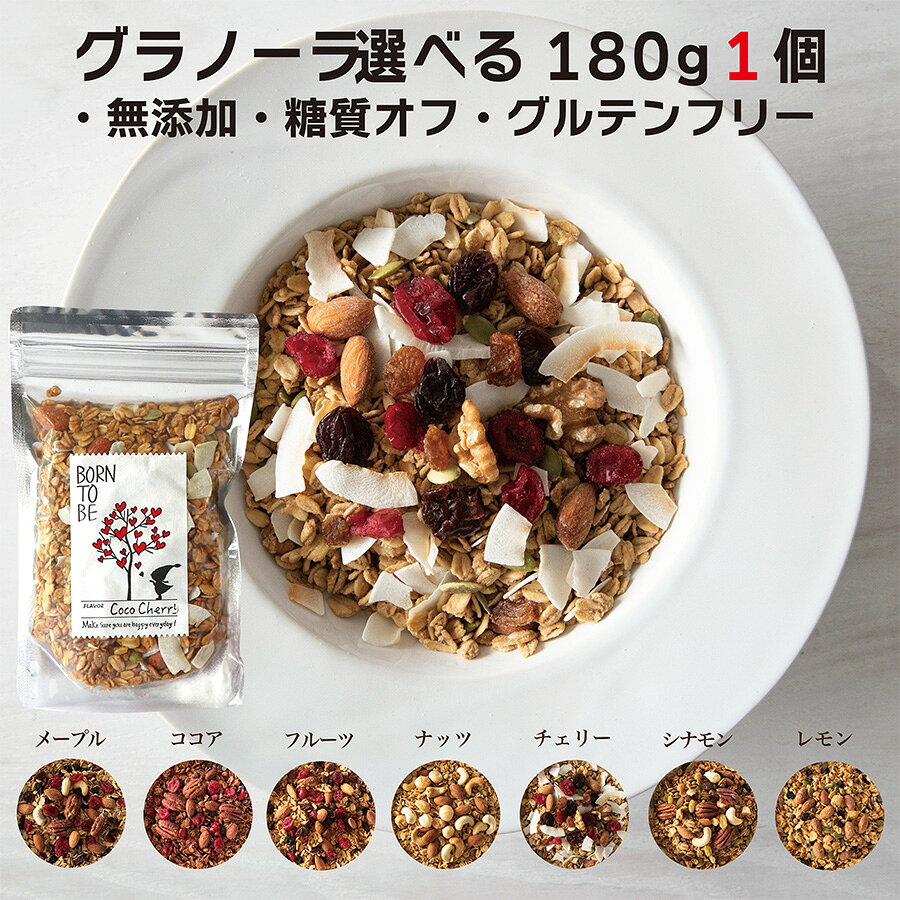 選べるグラノーラ 180g 単品 7種類 ヘルシー オーガニック ノンシュガー 糖質オフ 低GI グルテンフリー 食物繊維 有…