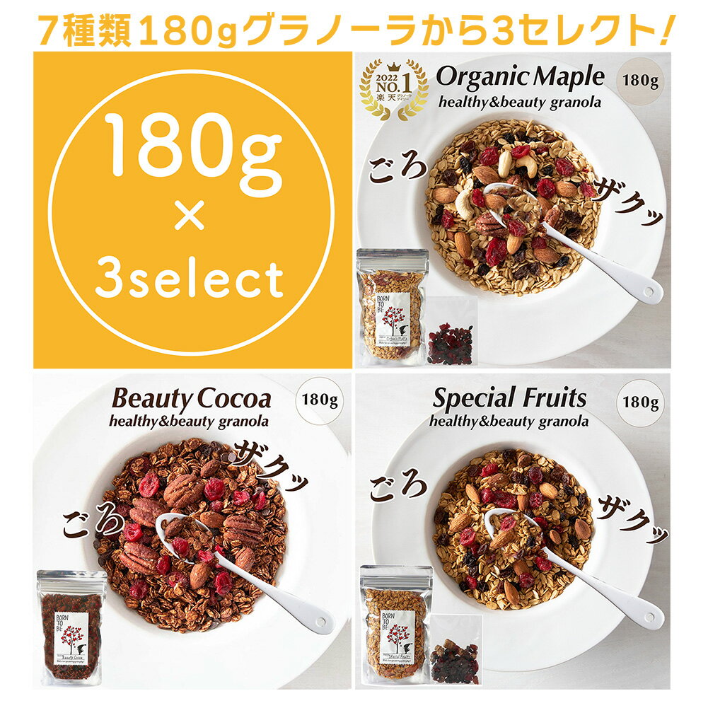 商品説明 名称 お好きなグラノーラ180gを3個選んで送料無料 お得な180g×3個セレクト グルテンフリー＆ 低GI ＆糖質オフのBORN TO BEのグラノーラ！！ お好きなグラノーラを3個セレクト。究極にこだわって店内で手作りしたグラノーラをお届けします。 【オーガニックメープル】 有機メープルシロップを贅沢にしみこませて焼き上げます。メープルはナッツとも相性抜群！3種類のナッツにドライフルーツもたっぷり入れて焼き上げたミネラルたっぷりのヘルシーなグラノーラです。 ●オーガニックメープル原材料 有機オートミール 有機メープルシロップ 有機米粉 有機ココナッツオイル　有機レーズン 有機カレンツ 有機クランベリー 有機アーモンド 有機アガベシロップ 有機ピーカンナッツ 有機カシューナッツ 海の精塩 【ビューティココア】 グルテンフリー＆低GI＆糖質オフのBORN TO BEのグラノーラ！！ ポリフェノールたっぷりのオーガニックココアを引き立たせるのは、低GI有機アガベシロップ！香ばしいピーカンナッツと、アーモンドがそのままたっぷりと入っています。ココア＆ナッツの抗酸化力でWのアンチエイジング効果です。 ●ビューティーココア原材料 有機オートミール 有機アガベシロップ 有機ココナッツオイル 有機豆乳 有機ピーカンナッツ 有機米粉 有機チョコチップ　有機カレンツ 有機クランベリー 有機アーモンド 有機クルミ 有機ココア 海の精塩 有機シナモン 【スペシャルフルーツ】 5種類のオーガニックフルーツをたっぷりとブレンドしたグラノーラ。 甘味は有機アガベシロップをブレンドした低GI安心の甘味。 砂糖コーティングをしていない、フルーツ本来の甘味と酸味が凝縮されたドライフルーツです。 ●スペシャルフルーツ原材料 有機オートミール 有機アガベシロップ 有機ココナッツオイル 有機ココナッツシュガー 有機米粉 有機アーモンド 有機クランベリー 有機カレンツ 有機レーズン 有機サルタナ 海の精塩 【オールナッツ】 BORN TO BEのアサイボウルに使用しているアーモンド カシューナッツ マカダミアナッツが贅沢に入ったグラノーラです。 冷たいアイスクリームやヨーグルトなどに香ばしくサクサクとした食感を楽しんでいただけます。 ●オールナッツ原材料 有機オートミール 有機ココナッツシュガー 有機アガベシロップ 有機米粉 有機ココナッツオイル 有機アーモンド マカダミアナッツ 有機カシューナッツ 海の精塩 【ココチェリー】 有機ココナッツオイルと甘味は有機ココナッツシュガーだけの一番甘さ控えめストイック系グラノーラです。 ココナッツミルクと、ココナッツピールが入ったオールココナッツ。 大粒の高級ドライチェリーの酸味と甘みは、甘さ控えめのココナッツをベースに爽やかな満足感を与えてくれます。 ●ココチェリー原材料 有機オートミール 有機ココナッツシュガー 有機ココナッツオイル 有機ココナッツミルク 有機米粉 有機チェリー 有機ココナッツ 有機サルタナ 有機クランベリー 有機アーモンド 有機パンプキンシード 有機クルミ 海の精塩 【シナモンアップル】 シナモンと有機ドライリンゴの酸味がぴったりのグラノーラ。 甘味は 有機アガベシロップで ノンシュガー 低GI グルテンフリー グラノーラです。 シナモンはナッツとも相性抜群なのでピーカンナッツ アーモンド カシューナッツ パンプキンをたっぷりブレンドしました。 ●シナモンアップル原材料 有機オートミール 有機アガベシロップ 有機ココナッツオイル 有機豆乳 有機米粉 有機アーモンド 有機カシューナッツ 有機ピーカンナッツ 有機パンプキン 有機レーズン グリーンレーズン 有機クランベリー 有機アップル 有機シナモン 海の精塩 【ハニーレモン】 オートミールに有機のレモン果汁をたっぷりと染み込ませて、低温で焼き上げます。 かみしめると香ばしさの後にレモンの酸味とジューシーさが感じられる程度に少しだけしっとりと仕上げています。 疲れを癒しいてくれる、レモンの香りと、低GI 有機アガベシロップ の甘味が後を引く美味しさです。 ●ハニーレモン原材料 有機オートミール 有機レモン果汁 有機アガベシロップ 有機米粉 有機ココナッツオイル 有機アーモンド 有機カレンツ 有機パンプキンシード 有機コーンフレーク 海の精塩 工夫次第で様々な用途でご利用いただけます。 成人式 セレモニー 内祝い 快気祝い 快気内祝い 出産内祝い 出産祝い 記念日 お返し ご進物 御使い物 お礼 ご挨拶 御礼 ご祝儀 祝儀の品 お使い物 ノベルティー 粗品 景品 長寿 手土産 お土産 おみやげ お使い物 お返し お礼 ご挨拶 ご進物 結婚祝い 結婚内祝い 結婚記念日 結婚式二次会 二次会のプチギフト 結婚披露宴の引き出物 引き菓子 ウエディングパーティー お配り 配る ばらまき バラマキ 贈り物 プレゼント ギフト プチギフト 贈答品 お祝い 退職祝い 内祝い 出産祝い 出産内祝い 入学祝い 卒業祝い ご褒美 朝食 食事代わり ティータイム ブレイクタイム バレンタインデー バレンタインデイ ヴァレンタイン 友チョコ 義理チョコ 本命チョコ 逆チョコ バレンタインチョコ ホワイトデー ホワイトデイ ホワイトデーのお返し 七五三 ひな祭り 子供の日 ハロウィン クリスマス お中元 お年賀 ウインターギフト サマーギフト 残暑見舞い お歳暮 母の日 母の日ギフト 父の日 父の日ギフト 父の日プレゼント 敬老の日 敬老の日プレゼント 敬老会記念品 敬老会 敬老の日 お菓子 七五三 ひな祭り 子供の日 入学祝い 卒業祝い 卒園祝い 退職祝い 入社祝い 成人式 成人式のお祝い 誕生日 誕生プレセント 誕生日ギフト 誕生祝い 誕生日ケーキ画像 誕生日ケーキ バースデーケーキ 法事 法要 仏事 年忌法事 志 粗供養 供養返し 香典返し 満中陰志 御供え お供え 御供物 弔事 成人祝い 長寿祝い 還暦祝い 古希 古稀 喜寿 傘寿 米寿 卒寿 白寿 紀寿 百寿 年忌法要 法事 法要 仏事 弔事 志 粗供養 香典返し（満中陰志） ホームパーティー 原料 商品裏面に記載 内容 180g 賞味期限 製造から3ヶ月 保存方法 直射日光・高温多湿を避けてください。 開封後は、お早めにお召し上がりください。 製造元 BORN TO BE 〒560-0053 大阪府豊中市向丘2-10-10 リライフビル1F 配送方法 【ネコポス】 ・代金引換がご利用できません ・お届け日指定できません 食べ方 豆乳、牛乳、ヨーグルト、ライスミルクをかけてお召し上がりください。 また、クリームチーズとの相性も抜群。【オーガニックメープル原材料】 有機オートミール 有機メープルシロップ 有機米粉 有機ココナッツオイル 有機レーズン 有機カレンツ 有機クランベリー 有機アーモンド 有機アガベシロップ 有機ピーカンナッツ 有機カシューナッツ 海の精塩 【栄養成分表示1食分40g】 エネルギー 145kcal たんぱく質3.4g 脂質 4.7g 炭水化物 4.7g 糖質 21g 食物繊維 3g 食塩相当量0.1g 【ビューティーココア原材料】 有機オートミール 有機ココナッツシュガー 有機ココナッツオイル 有機豆乳 有機ピーカンナッツ 有機米粉 有機カレンツ 有機クランベリー 有機アーモンド 有機クルミ 有機ココア 海の精塩 有機シナモン 【栄養成分表示1食分40g】 エネルギー 151kcal たんぱく質3.4g 脂質 5.6g 炭水化物 22.6g 糖質 20.6g 食物繊維 2.7g 食塩相当量0.1g 【スペシャルフルーツ原材料】 有機オートミール 有機アガベシロップ 有機ココナッツオイル 有機ココナッツシュガー 有機米粉 有機チョコチップ　 有機アーモンド 有機クランベリー 有機カレンツ 有機レーズン 有機サルタナ 海の精塩 【栄養成分表示1食分40g】 エネルギー 133kcal たんぱく質3.1g 脂質 3.6g 炭水化物 23g 糖質 21g 食物繊維 2.5g 食塩相当量0.08g 【オールナッツ原材料】 有機オートミール 有機ココナッツシュガー 有機アガベシロップ 有機米粉 有機ココナッツオイル 有機アーモンド マカダミアナッツ 有機カシューナッツ 海の精塩 【栄養成分表示1食分40g】 エネルギー 146kcal たんぱく質3.3g 脂質 5.5g 炭水化物 22g 糖質 20g 食物繊維 3g 食塩相当量0.08g 【ココチェリー原材料】 有機オートミール 有機ココナッツシュガー 有機ココナッツオイル 有機ココナッツミルク 有機米粉 有機チェリー 有機ココナッツ 有機サルタナ 有機クランベリー 有機アーモンド 有機パンプキンシード 有機クルミ 海の精塩 【栄養成分表示1食分40g】 エネルギー 137kcal たんぱく質3.5g 脂質 5.8g 炭水化物 19g 糖質 17g 食物繊維 3g 食塩相当量0.08g 【シナモンアップル原材料】 有機オートミール 有機アガベシロップ 有機ココナッツオイル 有機豆乳 有機米粉 有機アーモンド 有機カシューナッツ 有機ピーカンナッツ 有機パンプキン 有機レーズン グリーンレーズン 有機クランベリー 有機アップル 有機シナモン 海の精塩 【栄養成分表示1食分40g】 エネルギー 138kcal たんぱく質2.6g 脂質 3.8g 炭水化物 24g 糖質 20g 食物繊維 2g 食塩相当量0.08g 【ハニーレモン原材料】 有機オートミール 有機レモン果汁 有機アガベシロップ 有機米粉 有機ココナッツオイル 有機アーモンド 有機カレンツ 有機パンプキンシード 有機コーンフレーク 海の精塩 【栄養成分表示1食分40g】 エネルギー 131kcal たんぱく質3.4g 脂質 4.1g 炭水化物 21g 糖質 19g 食物繊維 3g 食塩相当量0.1g