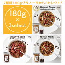 選べるグラノーラ180g×3個セレクト 糖質オフ 有機 ノンシュガー グルテンフリー 無添加 オーガニック グラノーラ ア…