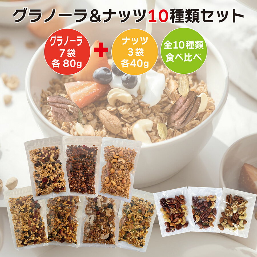 《 お試し グラノーラ ナッツ 10種セット 》 80g×7 無添加 砂糖不使用 糖質オフ ナッツ4 ...