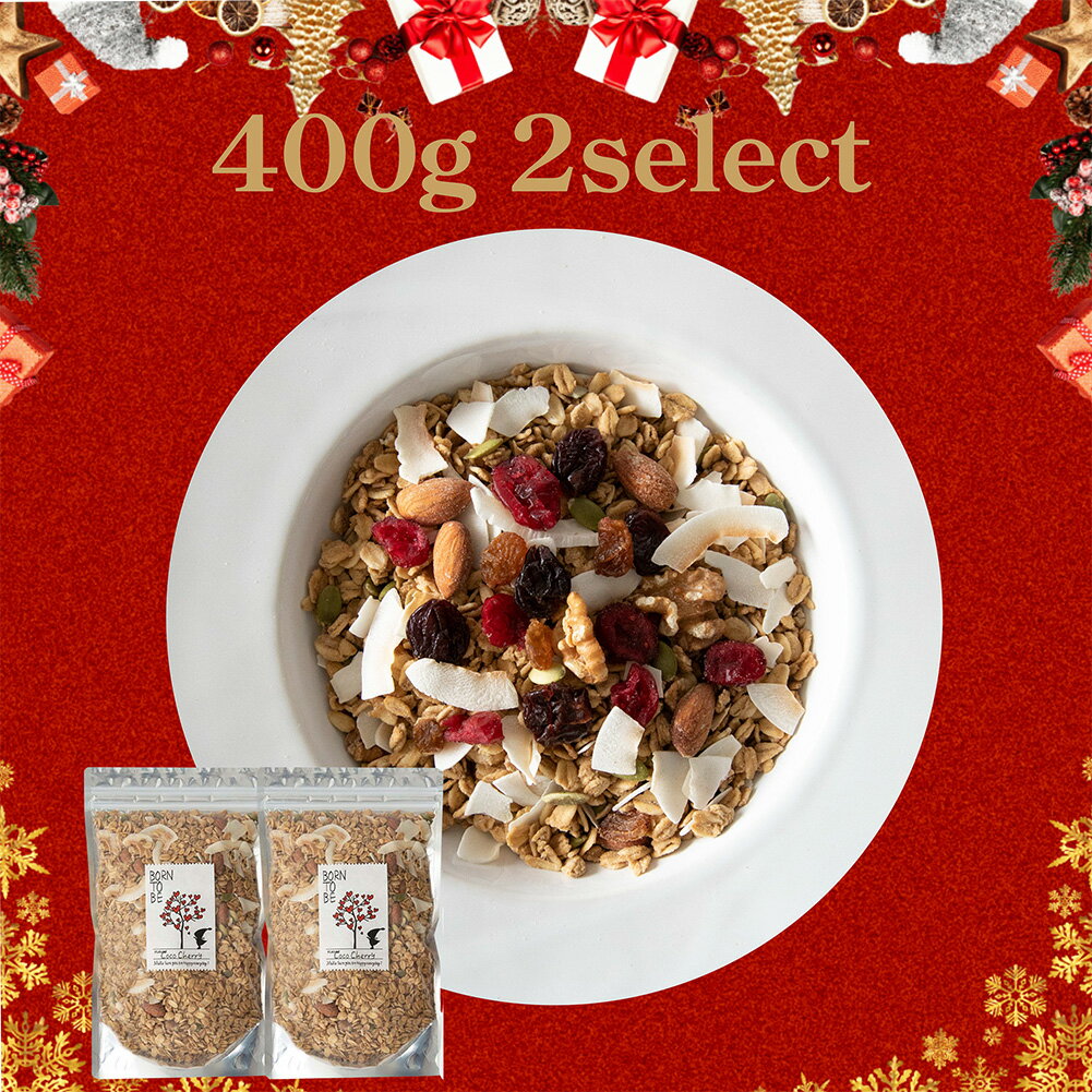 ＼25日P.5倍＋楽天カードP4倍大感謝祭クーポン発行中／グラノーラ 無添加 砂糖不使用 糖質オフ 選べる 400g×2個 グルテンフリー 有機 オートミール グルテンフリー シリアル ミックスナッツ 有機 ナッツ オーガニック アサイーボウル 食物繊維 ダイエット