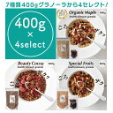 選べるグラノーラ 400g×4個セレクト 