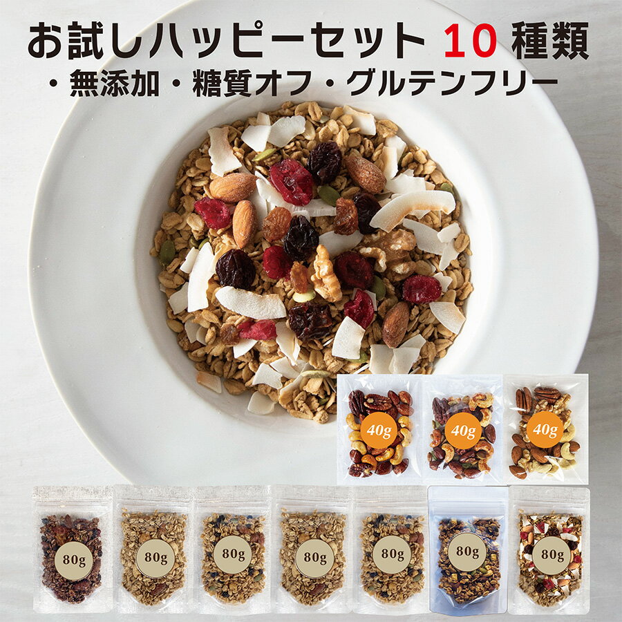 《 お試し グラノーラ ナッツ 10種セット 》 80g×7 無添加 砂糖不使用 糖質オフ ナッツ40g×3 グルテンフリー ハニーナッツ フルーツナッツ スモークナッツ 有機素材 オートミール シリアル 朝食 腸活 健康 プチギフト お年賀　アサイーボウル