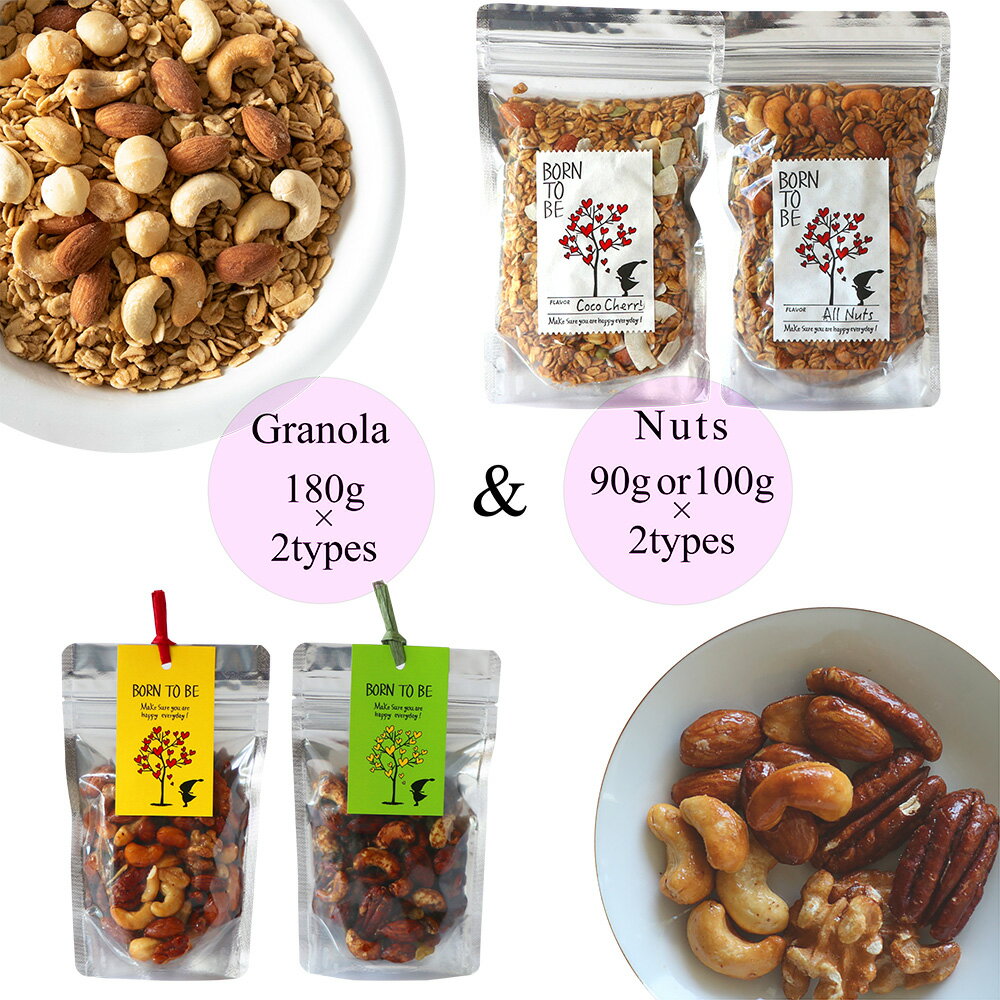 ナッツ 2種類 グラノーラ 2種類 糖質オフ 無添加 選べる 4個セット グラノーラ 7種類 ナッツ4種類からセレクト オーガニック素材 グラノーラ & ナッツ...