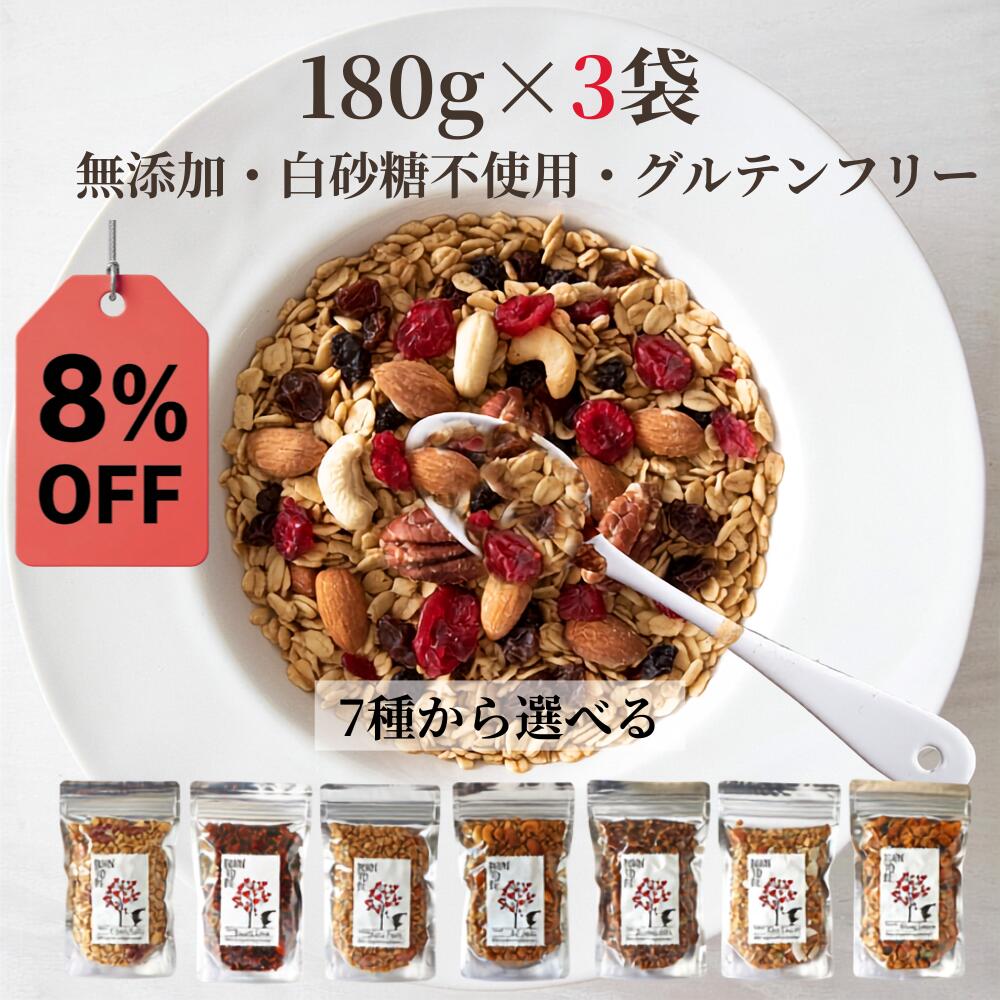 ＼マラソンクーポン発行中／無添加 グラノーラ 180g×3袋 セット 7種類から選べる 食べ比べ グ ...