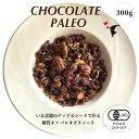 \母の日カードお付けします/有機認証取得 パレオダイエット チョコレート グラノーラ 300g 糖質オフ お得用 穀物不使用 有機 ナッツ 有機シード パレオダ...