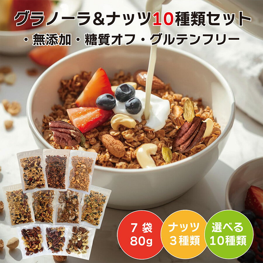 《 お試し グラノーラ ナッツ 10種セット 》 80g×7 無添加 砂糖不使用 糖質オフ ナッツ4 ...