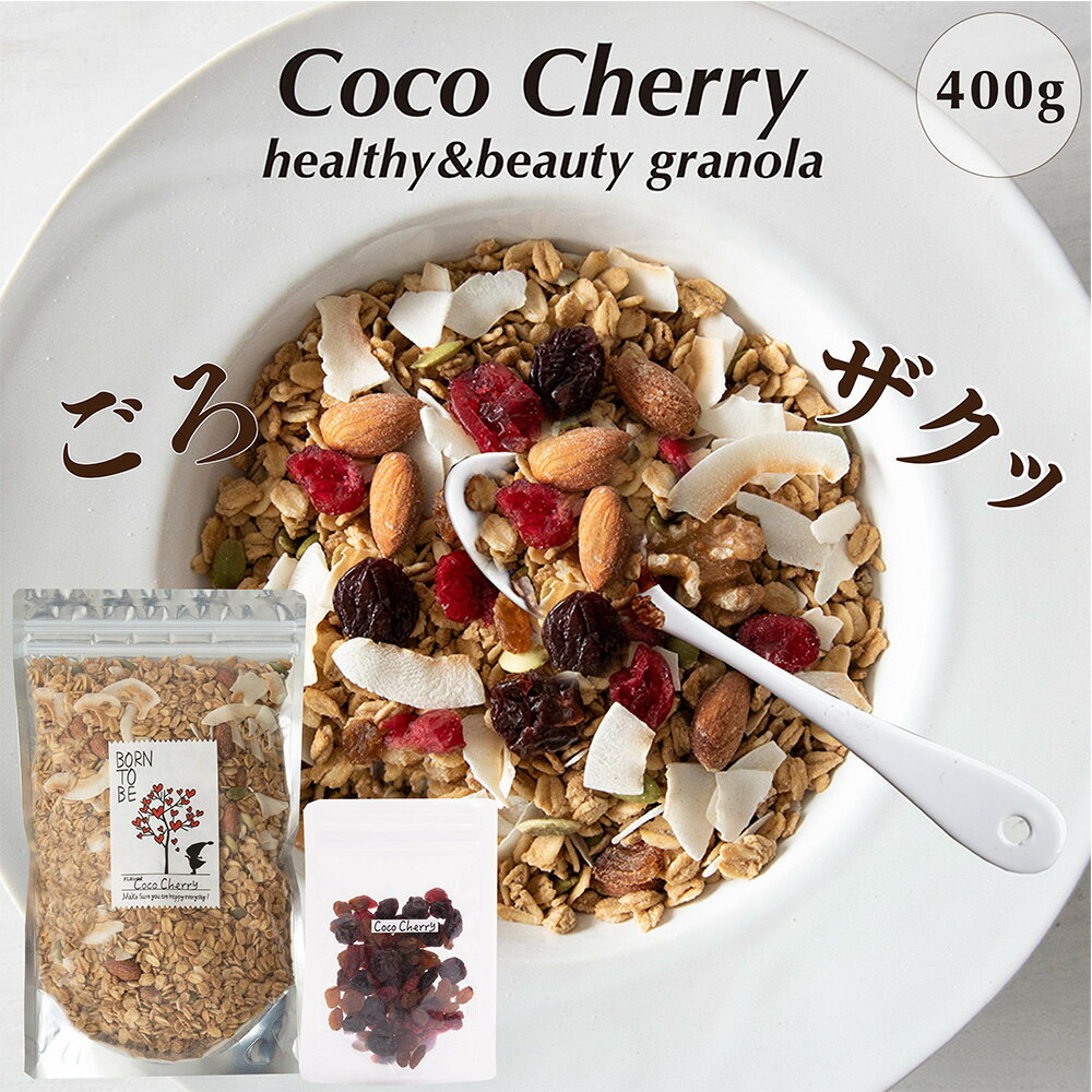 商品説明 名称 Coco Cherry ココチェリー 原料 有機オートミール 有機ココナッツシュガー 有機ココナッツオイル 有機ココナッツミルク 有機米粉 有機チェリー 有機ココナッツ 有機サルタナ 有機クランベリー 有機アーモンド 有機パンプキンシード 有機クルミ 海の精塩 内容 400g 賞味期限 製造から3ヶ月 保存方法 直射日光・高温多湿を避けてください。 開封後は、お早めにお召し上がりください。 製造元 BORN TO BE 〒560-0053 大阪府豊中市向丘2-10-10 リライフビル1F 配送方法 【ネコポス】 ・代金引換がご利用できません ・お届け日指定できません 食べ方 豆乳、牛乳、ヨーグルト、ライスミルクをかけてお召し上がりください。 グリーンスムージーをかけて食べるのもおすすめです。 今話題のココナッツオイルと、甘味は有機ココナッツシュガーだけの 甘さ控えめ ストイック系糖質オフのグラノーラです。 ココナッツミルクと、ココナッツピールが入ったオールココナッツ。 大粒の高級ドライチェリーの酸味と甘みは、甘さ控えめのココナッツベースに爽やかな満足感を与えてくれます。【ココチェリー原材料】 有機オートミール 有機ココナッツシュガー 有機ココナッツオイル 有機ココナッツミルク 有機米粉 有機チェリー 有機ココナッツ 有機サルタナ 有機クランベリー 有機アーモンド 有機パンプキンシード 有機クルミ 海の精塩 【栄養成分表示1食分40g】 エネルギー 137kcal. たんぱく質3.5g 脂質 5.8g 炭水化物 19g 糖質 17g 食物繊維 3g 食塩相当量0.08g