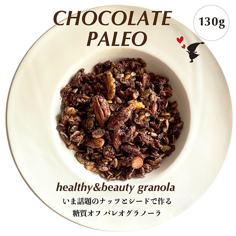 新発売 チョコレートパレオグラノ