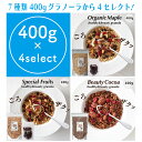 選べるグラノーラ 400g×4個セレクト 