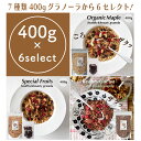 ＼お買い物マラソン全商品10％OFFクーポン発行中／選べるグラノーラ 400g×6個セレクト 糖質オフ シリアル グルテンフリー 有機 オートミール 有 有機オートミール 有機 ドライフルーツ 食物繊維 ミックスナッツ 低GI オーガニック 無添加ギフト アサイーボウル