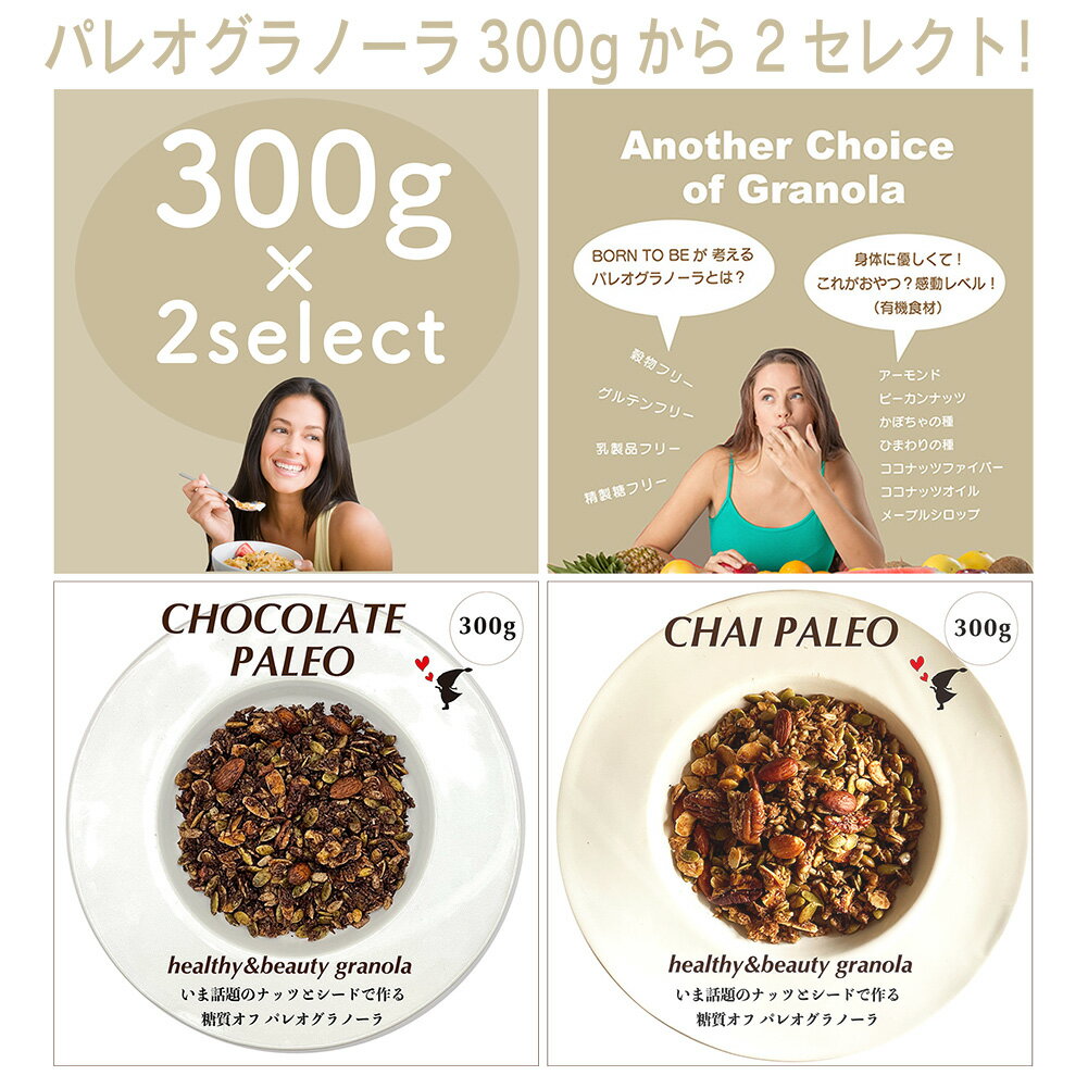 ＼15日当店全商品P5倍＆クーポン発行中／選べるパレオグラノーラ 300g×2個 セレクト チョコレ ...