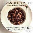 \母の日カードお付けします/有機認証 パレオダイエット チョコレート グラノーラ 130g 穀物不使用 有機 ナッツ 有機シード 糖質オフ パレオダイエット グ...