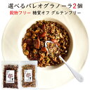 \母の日カードお付けします/パレオダイエット グラノーラ 選べる 130g×2個 糖質オフ 無添加 砂糖不使用 チョコ チャイ 穀物不使用 ナッツ 有機シード ...