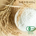 \母の日カードお付けします/有機米粉 オーガニック 400g 有機JAS認 米粉パン ヘルシークッキング グルテンフリー 美容食 健康食 ギフト