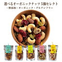 \母の日カードお付けします/選べるナッツ 5個セレクト グラノーラ & ナッツ 専門店 店内 ロースト手作り ポスト投函 有機 オーガニック素材 有機くるみ 有...