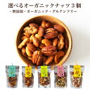 \母の日カードお付けします/選べる ナッツ 3個セレクト オーガニック 有機 ミックス ナッツ ダイエット おやつ 美容食 当店大人気 無添加 ナッツ 有機クル...