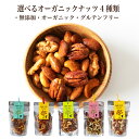 \20日当店全商品P5倍+楽天カードP4倍/有機 ミックスナッツ 4個選んでお得 グラノーラ & ナッツ 専門店 店内 ロースト手作りおつまみ ダイエット ヘル...
