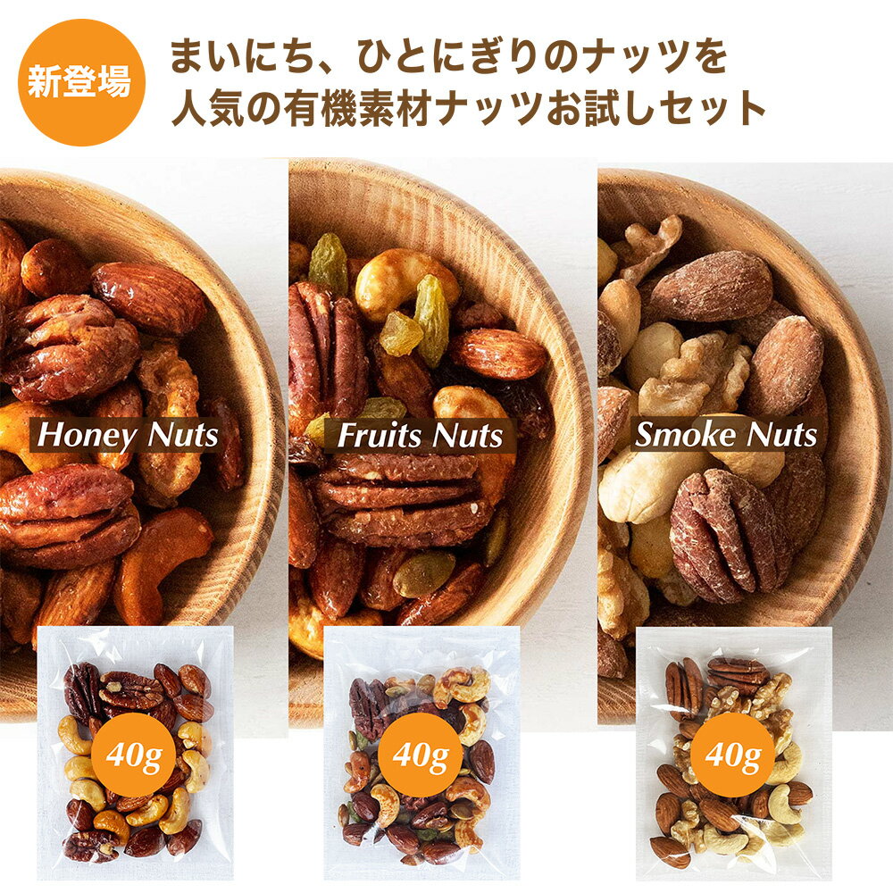 ＼マラソンクーポン発行中／お試しナッツ40g×3個セット 送料無料 ハニーナッツ フルーツナッツ スモークナッツ有機 素材 食べきりサイズ お試し 有機 ミックス ナッツ オーガニック ナッツ 有機 クルミ 有機 アーモンド