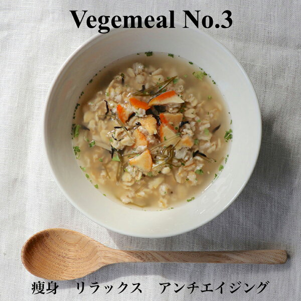 ベジミールNo3温め美肌痩身腸活3食入スープジャーで手軽にオーガニックオートミールとスーパーフードキヌアを配合ごぼう明日葉昆