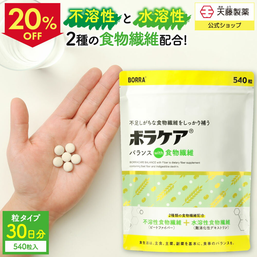 【期間限定20％OFF】食物繊維 サプリ