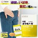 【第2類医薬品】内服ボラギノール当帰建中湯 30包 ボラギノール 漢方薬 内服薬 市販薬 当帰建中湯 飲み薬 痔 いぼ痔 きれ痔 ぶり返す 痛み はれ かゆみ ...