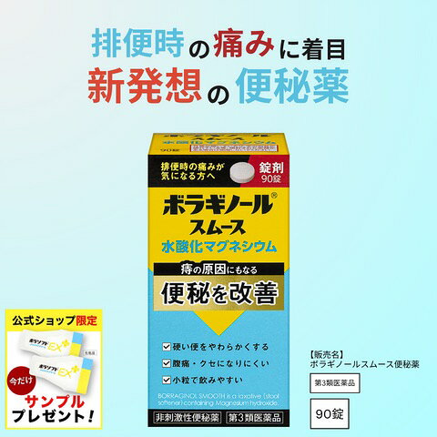 ＼今だけサンプルプレゼント！／ボラギノールスムース便秘薬 ボラギノール便秘薬 90錠 送料無料 便秘悩み 解消 市販薬 水酸化マグネシウム クセになりにくい 自然に近いお通じ 小粒 業界最小量 0.12g単位 調整可能 飲みやすい 便質