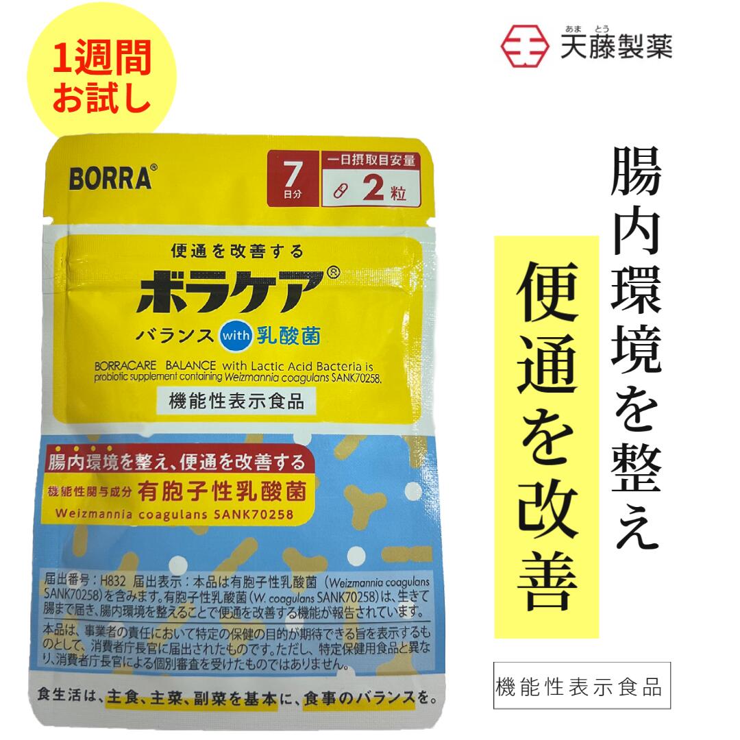 7日間お試し 送料無料 【機能性表示食品】 便通改善 乳酸菌 ビフィズス菌 サプリ 腸活 プロバイオティクス 有胞子性乳酸菌 ラクリス 善玉菌 サプリメント プレバイオティクス 食物繊維 オリゴ糖 シンバイオティクス 【ボラケアバランスwith乳酸菌】1日2粒目安 天藤製薬 BORRA