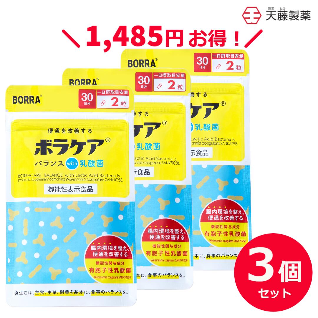 3個セットで15%お得！【機能性表示食品】 便通改善 乳酸菌 ビフィズス菌 サプリ 腸活 プロバイオティクス 有胞子性乳酸菌 善玉菌 サプリメント 食物繊維 オリゴ糖 プレバイオティクス シンバイオティクス 【ボラケアバランスwith乳酸菌】60粒 30日 1日2粒目安 天藤製薬 BORRA