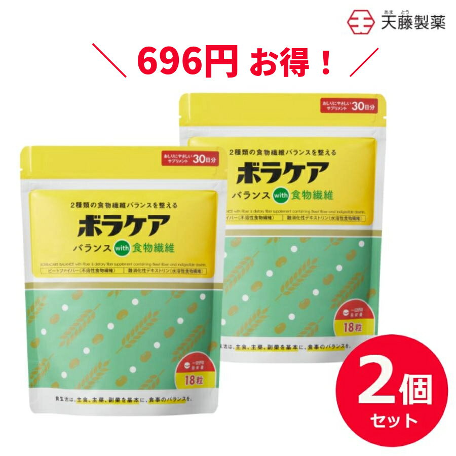 【2個セットで12 お得！】食物繊維 サプリ 水溶性食物繊維 不溶性食物繊維 サプリメント 難消化性デキストリン 錠剤 粒タイプ デキストリン ビートファイバー 便秘 腸活 シンバイオティクス【ボラケアバランスwith食物繊維】 540粒 30日 1日18粒目安 天藤製薬 BORRA