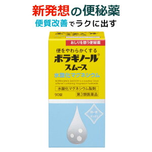 【第3類医薬品】ボラギノールスムース便秘薬 ボラギノール便秘薬 90錠 送料無料 便秘悩み 解消 市販薬 水酸化マグネシウム クセになりにくい 自然に近いお通じ 小粒 業界最小量 0.12g単位 症状に合わせて調整可能 飲みやすい 便質をコントロール