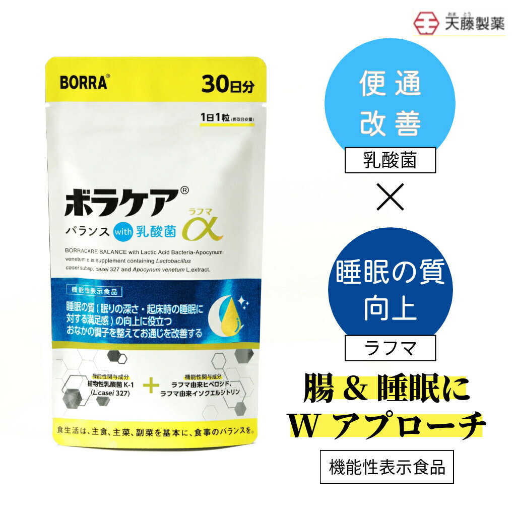 【ボラケアバランスwith乳酸菌ラフマα（30日分）】 機能性表示食品 便通改善 乳酸菌 サプリ ビフィズス菌 腸活 プロバイオティクス 腸内環境 善玉菌 サプリメント プレバイオティクス 送料無料 食物繊維 睡眠 セロトニン GABA ラフマ葉 睡眠の質 ストレス 天藤製薬 BORRA