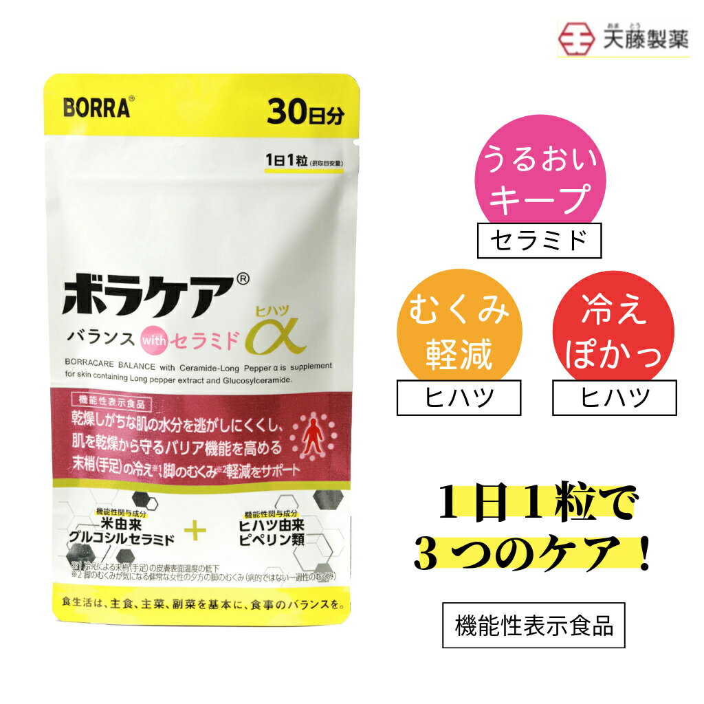 名称 グルコシルセラミド・ヒハツエキス含有加工食品 製造国 日本 内容量 10.5g（350mg×30粒） 原材料 ヒハツエキス末（デキストリン、ヒハツエキス）（国内製造）、粉末還元麦芽糖水飴、酵母（亜鉛含有）、澱粉、セラミド含有量米抽出物／結晶セルロース、ビタミンC、ステアリン酸カルシウム、微粒酸化ケイ素、シェラック、ビタミンB6、β-カロテン（ゼラチン由来）、ビタミンB1、ビタミンB2、カルナウパロウ 届出番号 I1001 届出表示 本品にはヒハツ由来ピペリン類、米由来グルコシルセラミドが含まれます。ヒハツ由来ピペリン類は冷えにより低下した血流（末梢血流）を正常に整え、冷えによる末梢（手足）の皮膚表面温度の低下を軽減する機能があることが報告されています。また、脚のむくみが気になる健常な女性の夕方の脚のむくみ(病的ではない一過性のむくみ)を軽減する機能があることが報告されています。米由来グルコシルセラミドは、肌が乾燥しがちな方の肌の水分を逃がしにくくし、肌を乾燥から守る機能（バリア機能）を高めることが報告されています。 栄養成分表示 【1粒（0.35mg）当たり】エネルギー1.35kcal、たんぱく質0.02g、脂質0.009g、炭水化物0.30g、食塩相当量0.0003g、、亜鉛3.0mg、ビタミンA50μg、ビタミンB1 0.50mg、ビタミンB2 0.50mg、ビタミンB6 0.50mg、ビタミンC30mg 機能性関与成分：ヒハツ由来ピぺリン類120μg、米由来グルコシルセラミド0.6mg 保存方法 直射日光・高温多湿を避けて室温で保存してください。 一日摂取目安量 1粒 接種の方法 水又はぬるま湯などと一緒にお召し上がりください。 賞味期限 パッケージをご確認ください。 注意 【摂取上の注意】 ・食物アレルギーのある方、薬を服用したり通院中の方は、お召し上がりになる前に医師に相談してください。 ・本品は、多量摂取により疾病が治癒したり、より健康が増進するものではありません。一日摂取目安量を守ってください。 ・時間が経ってもむくみが回復しない（一過性ではない）、脚以外の部位がむくむ、左右で症状に差がある、その他体に異常がある場合は、医師の診察をお勧めします。 【保存方法の注意】 ・乳幼児の手の届かないところに置いてください。 ・食品のため衛生的な環境でお取り扱いください。 ・本品は、原材料の性質上、外観やにおいに多少の違いが生じる場合がございます。お気づきの点がございましたら、「お客様相談係」までご連絡ください。 【その他義務表示】 ・本品は、事業者の責任において特定の保健の目的が期待できる旨を表示するものとして、消費者庁長官に届出されたものです。ただし、特定保健用食品と異なり、消費者庁長官による個別審査を受けたものではありません。 ・本品は、疾病の診断、治療、予防を目的としたものではありません。 ・本品は疾病に罹患している者、未成年者、妊産婦(妊娠を計画している者を含む。)及び授乳婦を対象に開発された食品ではありません。 ・疾病に罹患している場合は医師に、医薬品を服用している場合は医師、薬剤師に相談してください。 ・体調に異変を感じた際は、速やかに摂取を中止し、医師に相談してください。 ・食生活は、主食、主菜、副菜を基本に、食事のバランスを。