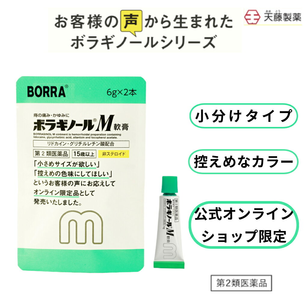 楽天BORRAオンラインショップ【第2類医薬品】ボラギノールM軟膏 6g×2本 小分けタイプ 使い切り 持ち歩き ボラギノール 公式通販限定 市販薬 痔 肛門 いぼ痔 きれ痔 痛み はれ かゆみ 送料無料