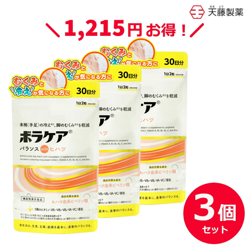 【3個セットで15％お得！】 ボラケアバランスwithヒハツ 機能性表示食品 ヒハツ サプリ 冷え 温活 マルチビタミン サ…