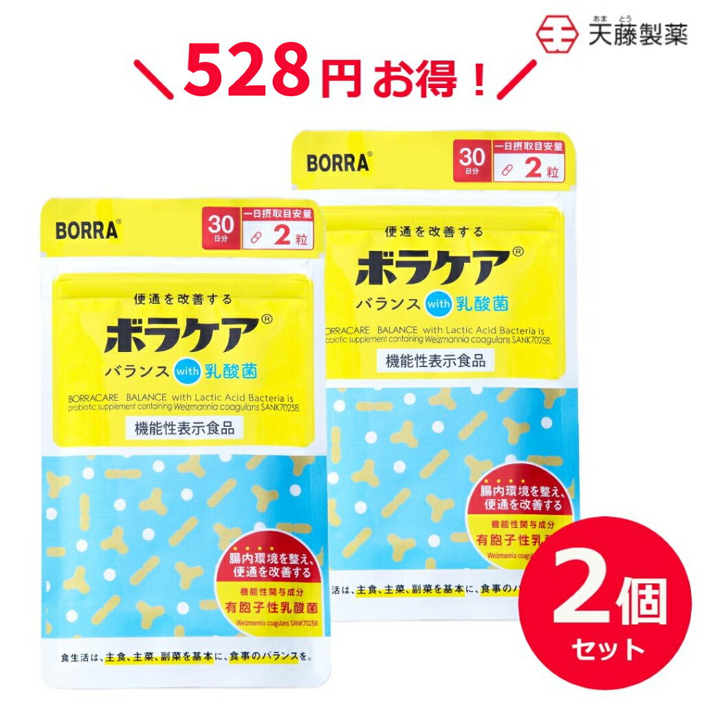 【2個セットで12%お得】 便通改善 乳酸菌 ビフィズス菌 サプリ 腸活 プロバイオティクス 有胞子性乳酸菌 善玉菌 サプリメント 食物繊維 オリゴ糖 プレバイオティクス シンバイオティクス 機能性表示食品 ボラケアバランスwith乳酸菌 60粒 30日 1日2粒目安 天藤製薬 BORRA