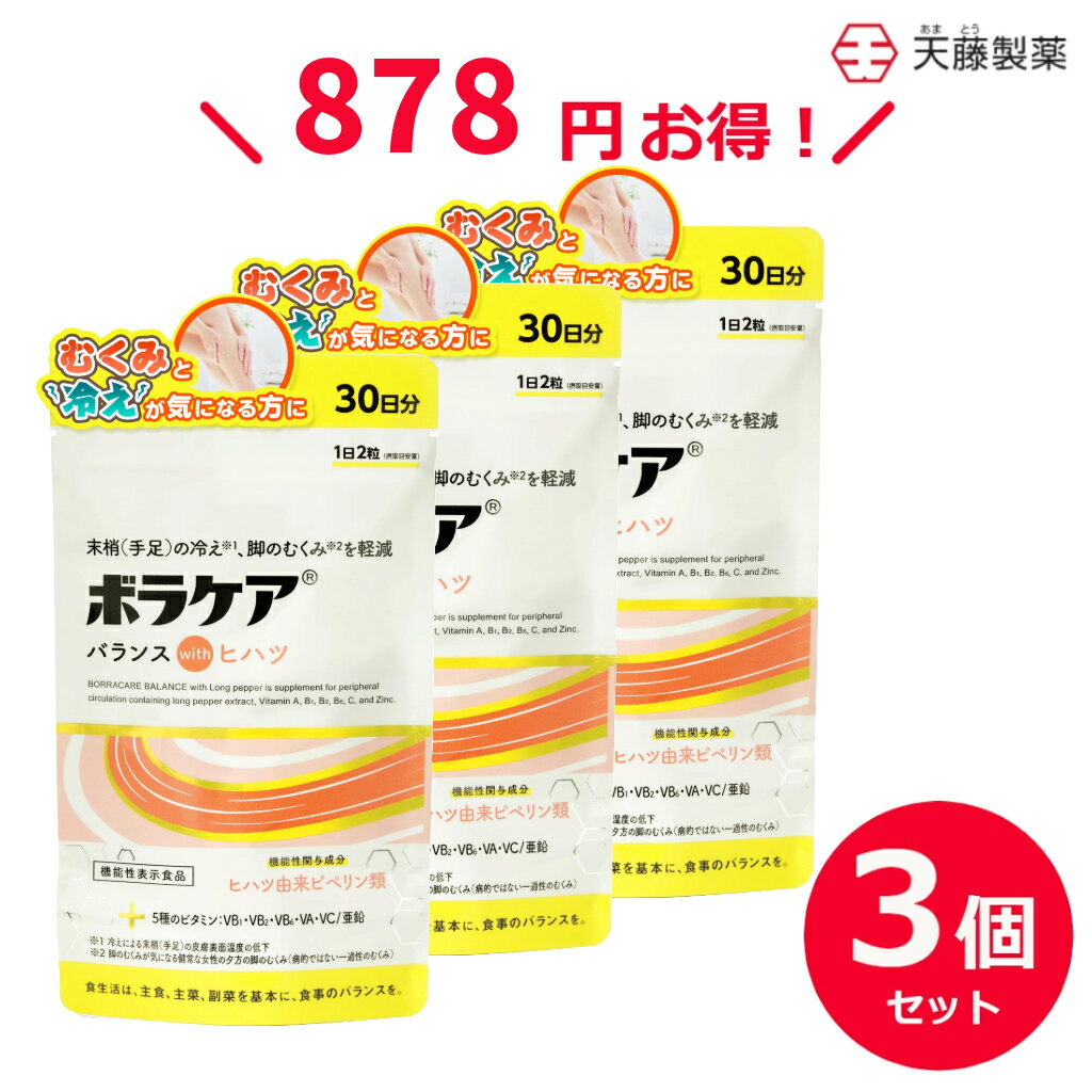 【3個セットで15％お得】 ヒハツ サプリ むくみ 冷え 温活 マルチビタミン サプリメント ビタミンB2 ミネラル 亜鉛 ひはつ ビタミンA ビタミンB1 ビタミンC ビタミンB 血流 血行促進 ボラケアバランスwithヒハツ 機能性表示食品 60粒 30日 1日2粒目安 天藤製薬 BORRA