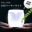 【楽天ポイント最大10倍】LED 太陽光 ソーラーライト 充電 ランタン パネル 照明 防水 屋外 屋内 明るい 防災 災害 停電 防犯 光 電気 グッズ キャンプ アウトドア おしゃれ かわいい シンプル 小型 折りたたみ コンパクト