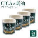 【楽天ポイント最大10倍】日本製 CICA シカ 馬油 プレミアム クリーム 4個セット ツボクサエキス フェイスクリーム 馬油クリーム 大容量 保湿 沈静 敏...
