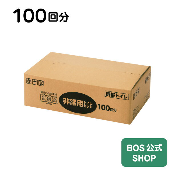 【BOS公式SHOP★驚異の 防臭袋 BOS (ボス) 非常用 トイレ セット】 100回分●送料無料● 凝固剤 汚物袋 BOSの3点セット 自宅 会社 施設 備蓄 災害用 簡単 コンパクト