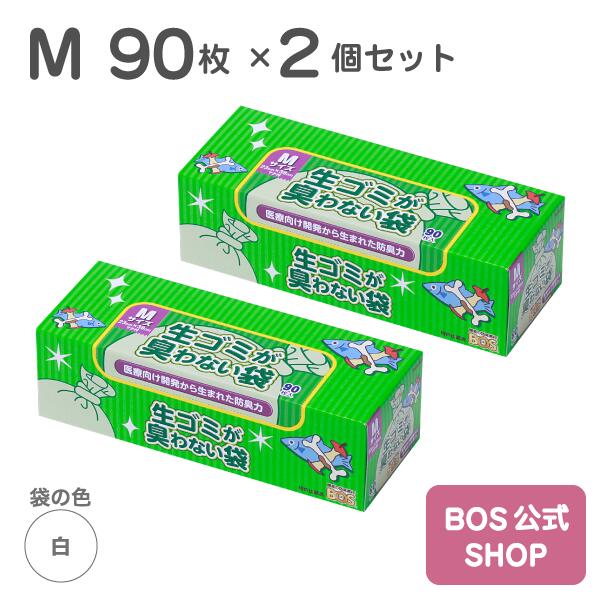 ●送料無料●【公式BOS-SHOP★驚異の 防臭袋 BOS (ボス)】生ゴミが臭わない袋 BOS 生ゴミ用 Mサイズ 90枚入り 2個セット（袋カラー：白色） 生ごみ 処分 匂い 対策 エチケット 大人 オムツ ペット ウンチ トイレ シーツ 散歩 お出かけ