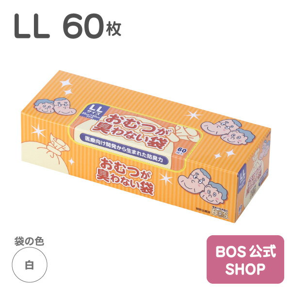 驚異の防臭袋 bos ●送料無料●【BOS公式SHOP★驚異の 防臭袋 BOS (ボス)】 おむつが臭わない袋 BOS 大人用 LLサイズ 60枚入り（袋カラー：白色） おとな ジュニア 介護 在宅 オムツ ペット ウンチ トイレ 生ごみ 処分 ニオイ 対策 非常 防災