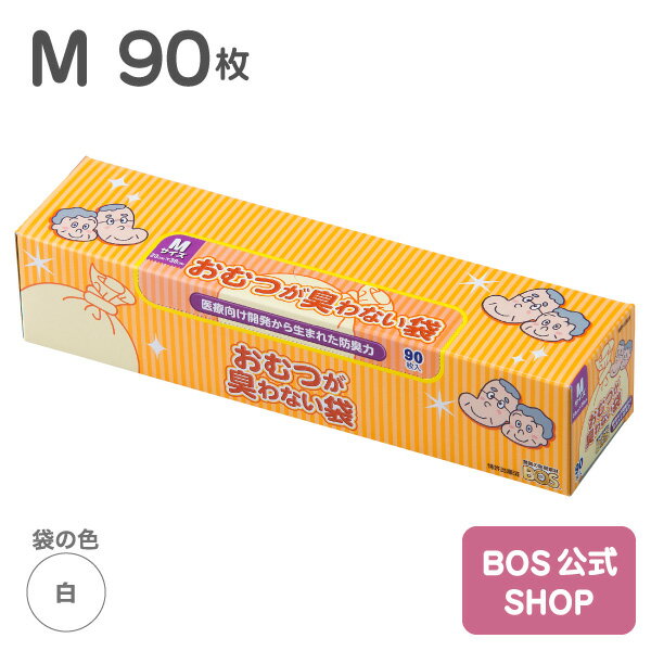 ●送料別●おむつが臭わない袋 BOS 大人用 Mサイズ 90枚入り（袋カラー：白色） おとな 介護 オムツ ペットうんち トイレ シーツ パッド 生ごみ 処分 ニオイ 対策 散歩