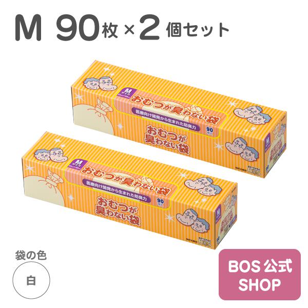 ●送料無料●【公式BOS-SHOP★驚異の 防臭袋 BOS (ボス)】おむつが臭わない袋 BOS 大人用 2個セット Mサイズ 90枚入り（…