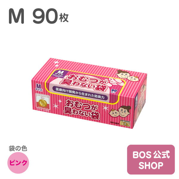 ●送料別●おむつが臭わない袋 BOS ベビー用 Mサイズ 90枚入り（袋カラー：ピンク） 赤ちゃん オムツ ウンチ トイレ 処分 匂い 対策 エチケット ポーチ 車 散歩 お出かけ