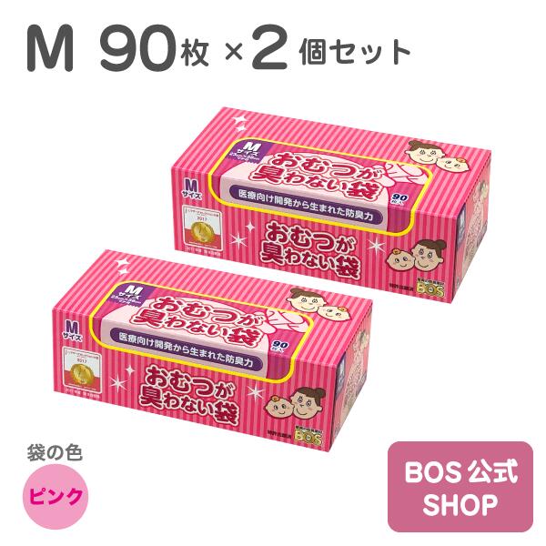 送料無料 【公式BOS-SHOP★驚異の 防臭袋 BOS ボス 】 おむつが臭わない袋 BOS ベビー用 Mサイズ 90枚入り 2個セット 袋カラー：ピンク 赤ちゃん オムツ ウンチ トイレ 処分 匂い 対策 エチケッ…