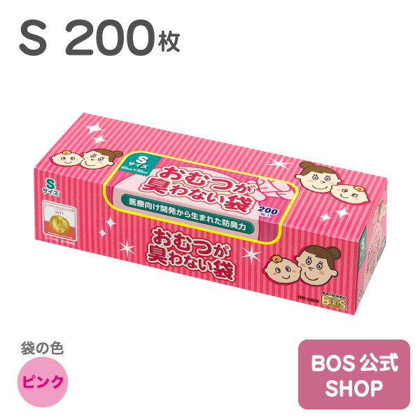 ●送料無料●【公式BOS-SHOP★驚異の 防臭袋 BOS (ボス)】おむつが臭わない袋 BOS ベビー用 Sサイズ 200枚入り（袋カラー：ピンク） 赤ちゃん オムツ ウンチ トイレ 処分 匂い 対策 エチケット ポーチ 車 散歩 お出かけのサムネイル